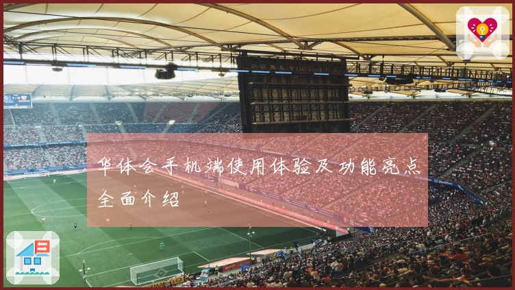 华体会手机端使用体验及功能亮点全面介绍