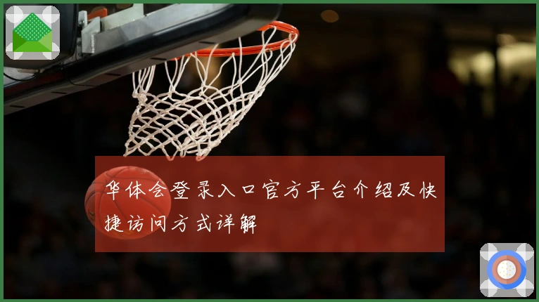 华体会登录入口官方平台介绍及快捷访问方式详解