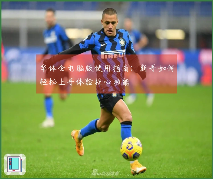 华体会电脑版使用指南：新手如何轻松上手体验核心功能