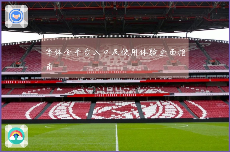 华体会平台入口及使用体验全面指南