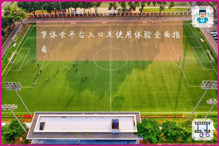 华体会平台入口及使用体验全面指南